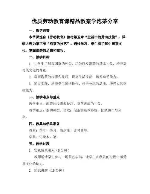 优质劳动教育课精品教案学泡茶分享