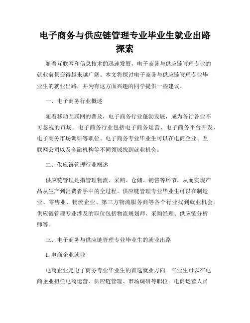 电子商务与供应链管理专业毕业生就业出路探索