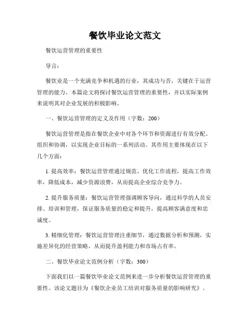 餐饮毕业论文范文