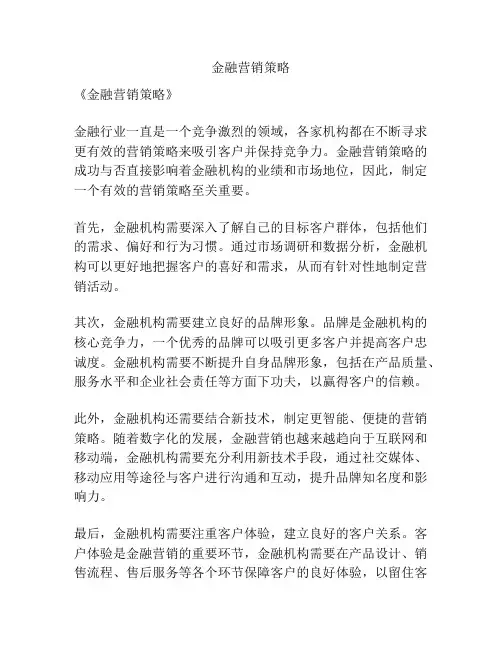 金融营销策略