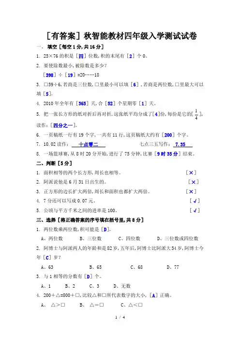 (有答案)秋智能教材四年级入学测试试卷