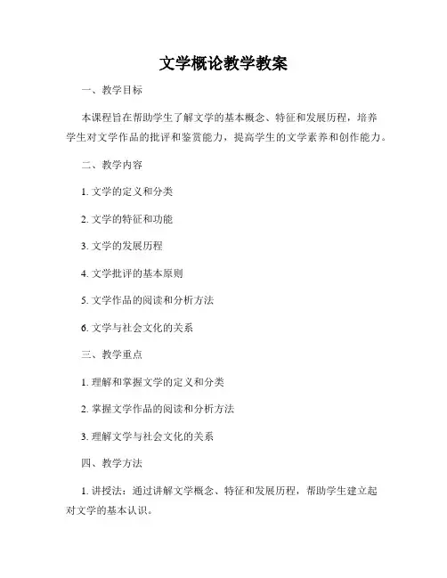 文学概论教学教案