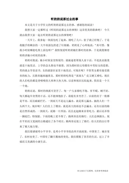 听奶奶说那过去的事_小学作文