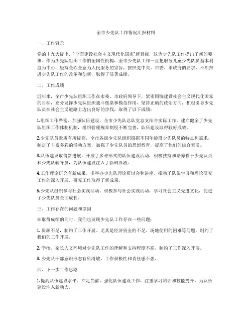 全市少先队工作情况汇报材料