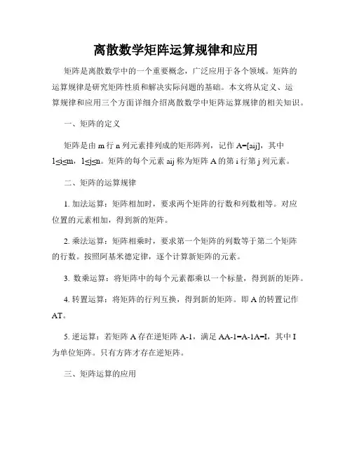 离散数学矩阵运算规律和应用