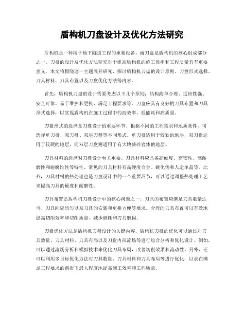 盾构机刀盘设计及优化方法研究