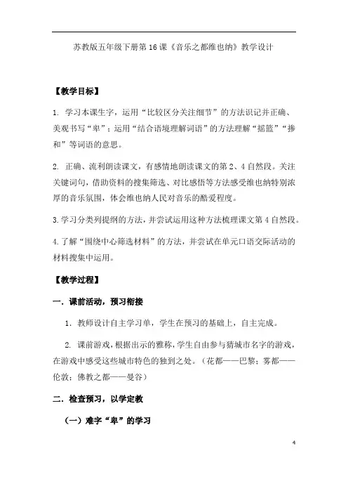 小学语文_苏教版五年级下册第16课《音乐之都维也纳》教学设计学情分析教材分析课后反思