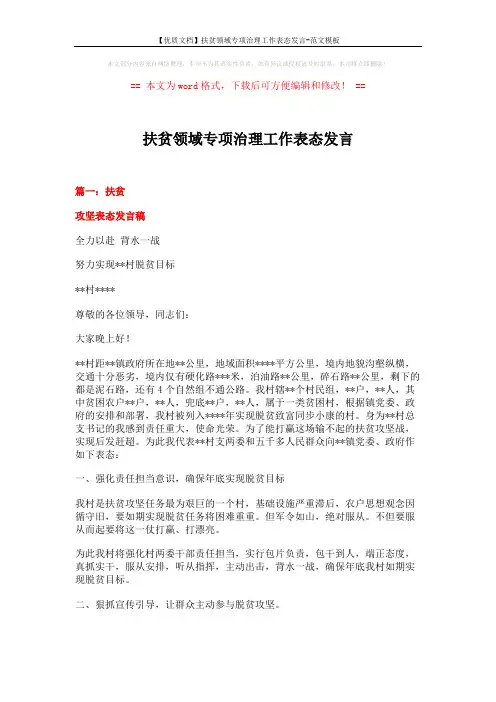 【优质文档】扶贫领域专项治理工作表态发言-范文模板 (5页)
