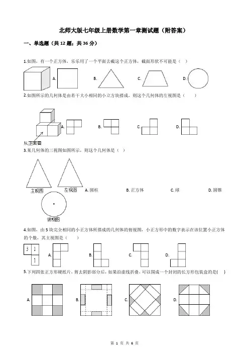 北师大版七年级上册数学第一章测试题(附答案)