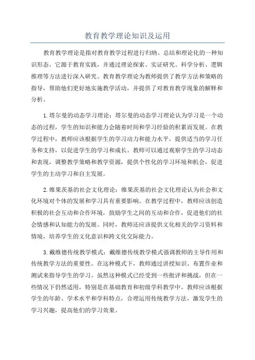 教育教学理论知识及运用