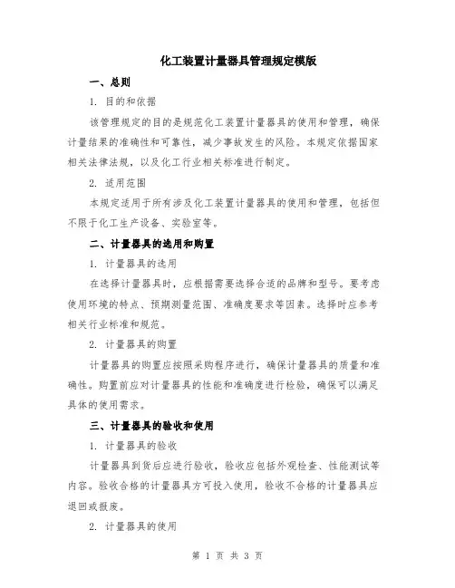 化工装置计量器具管理规定模版