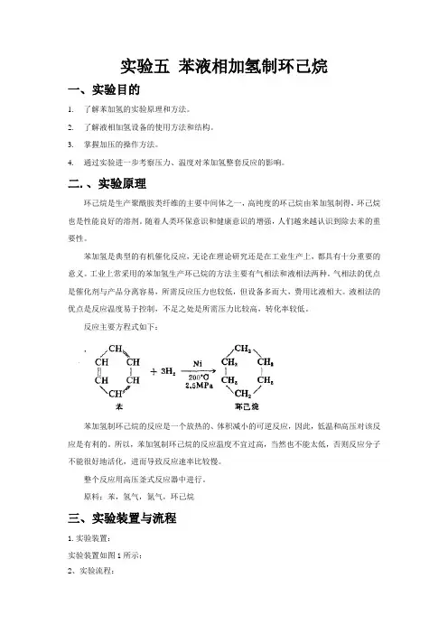 苯液相加氢制环己烷60分钟