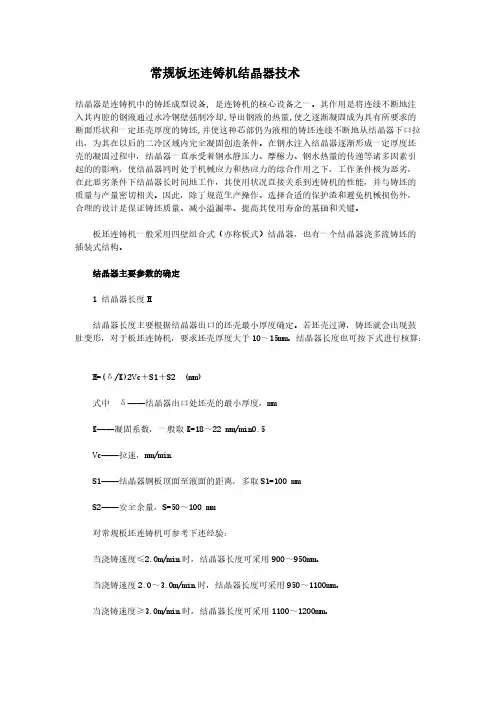 常规板坯连铸机结晶器技巧