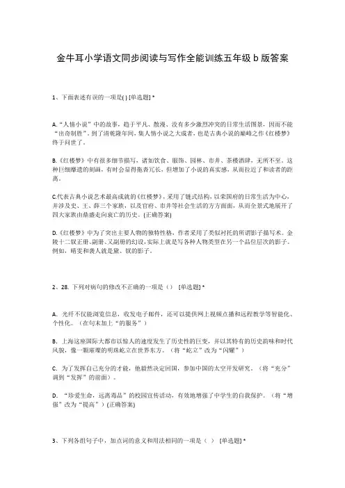 金牛耳小学语文同步阅读与写作全能训练五年级b版答案