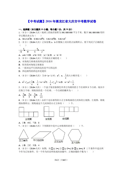 【中考试题】2016年黑龙江省大庆市中考数学试卷(及答案)