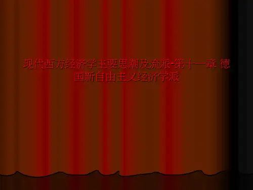 现代西方经济学主要思潮及流派-第十一章 德国新自由主义经济学派