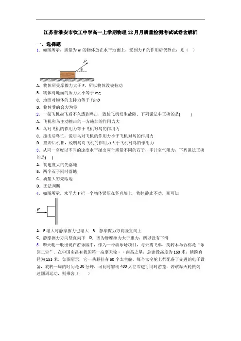 江苏省淮安市钦工中学高一上学期物理12月月质量检测考试试卷含解析