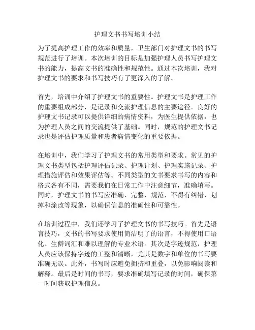 护理文书书写培训小结