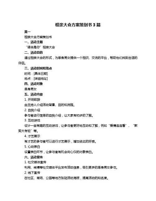 相亲大会方案策划书3篇