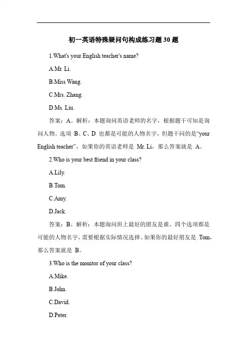 初一英语特殊疑问句构成练习题30题