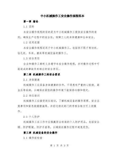 中小机械操作工安全操作规程范本