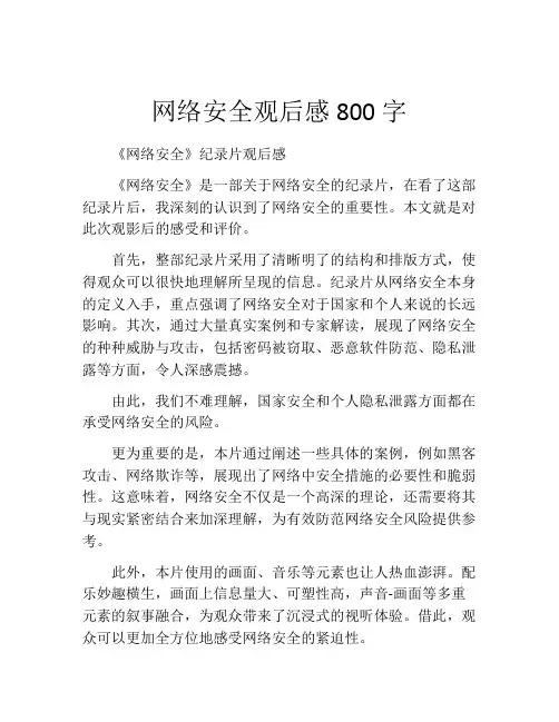 网络安全观后感800字