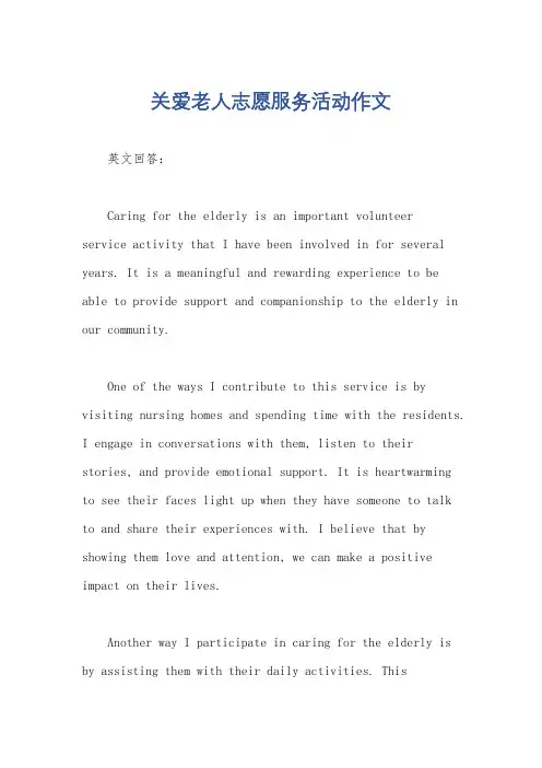 关爱老人志愿服务活动作文