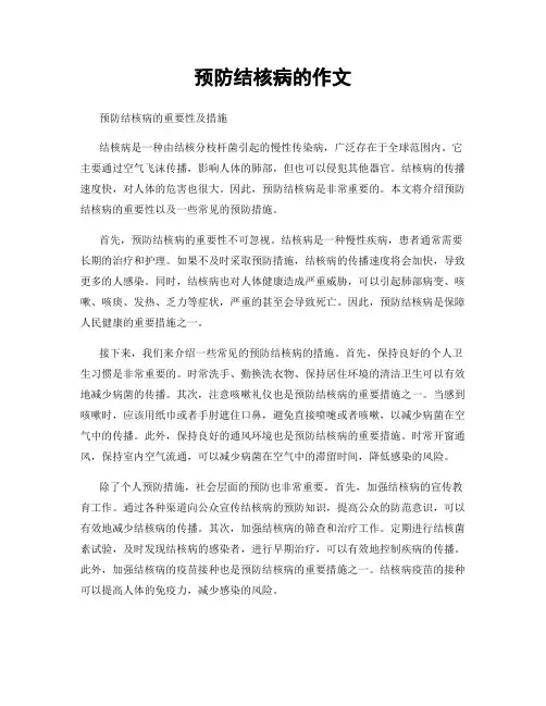 预防结核病的作文