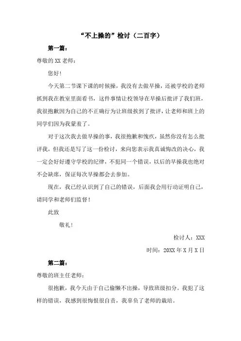 二百字不上操的检讨