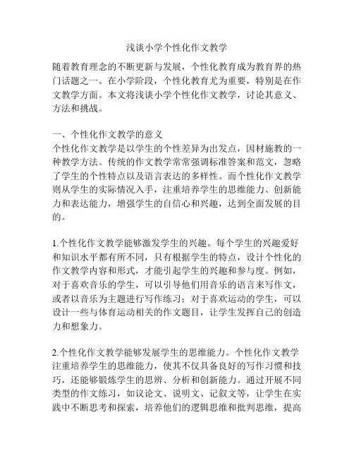 浅谈小学个性化作文教学