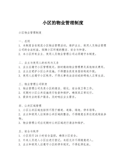 小区的物业管理制度