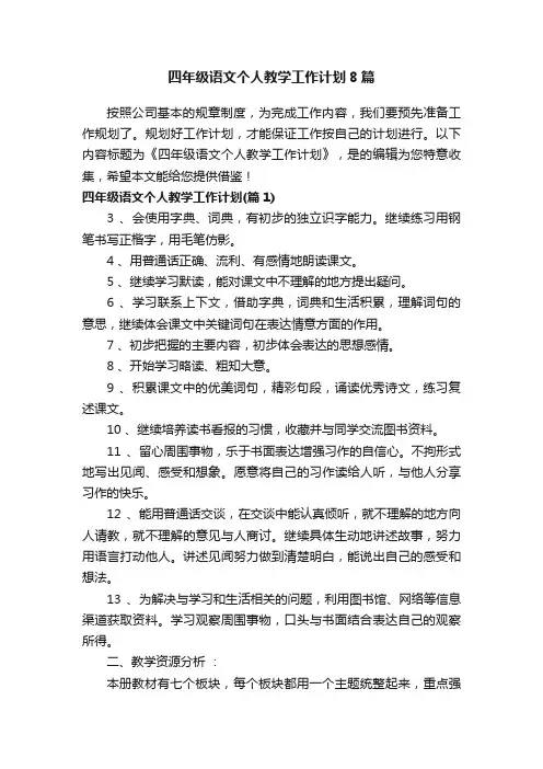 四年级语文个人教学工作计划8篇