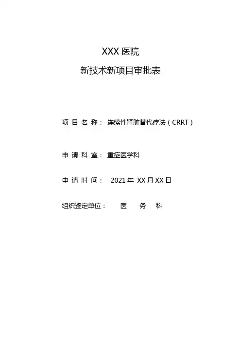 CRRT新技术、新项目申批表