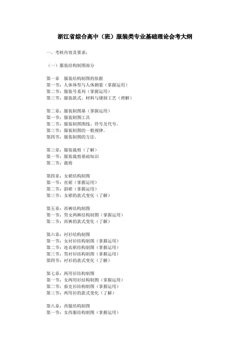 浙江省综合高中(班)服装类专业基础理论会考大纲 