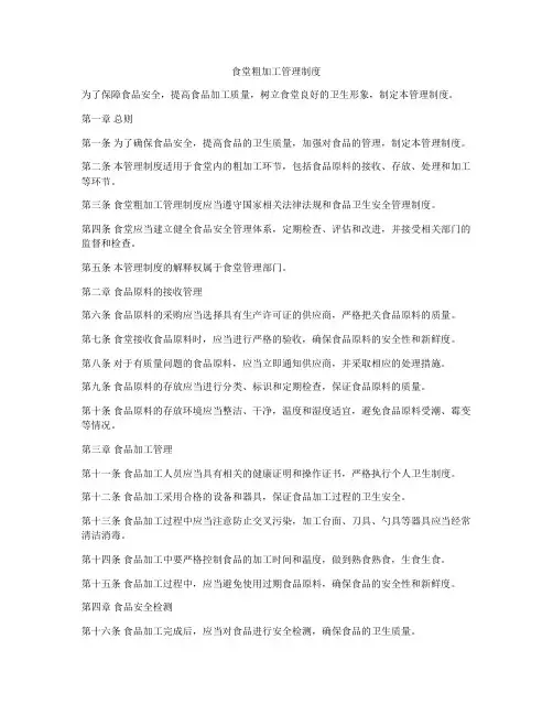 食堂粗加工管理制度