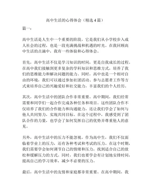 高中生活的心得体会(精选4篇)