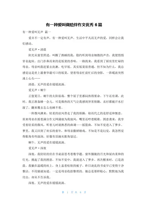 有一种爱叫做陪伴作文优秀6篇