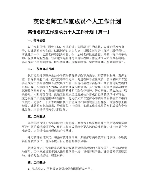 英语名师工作室成员个人工作计划