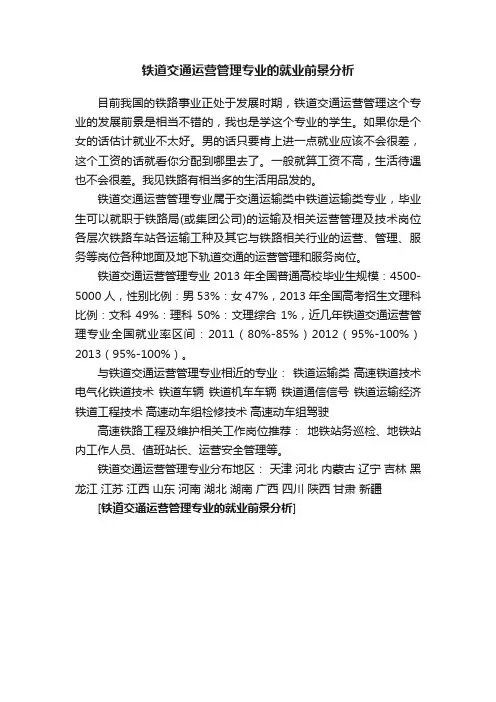 铁道交通运营管理专业的就业前景分析