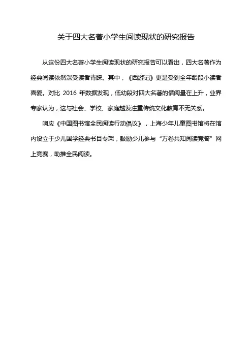 关于四大名著小学生阅读现状的研究报告