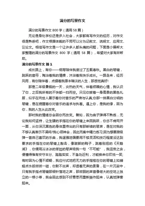 满分的写景作文800字（通用58篇）