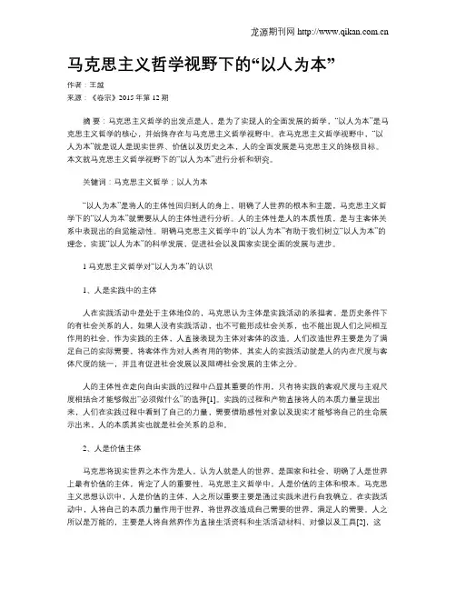 马克思主义哲学视野下的“以人为本”