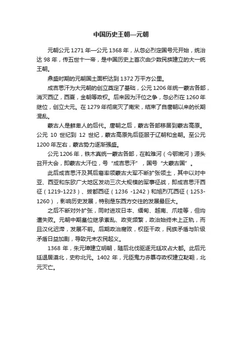 中国历史王朝––元朝