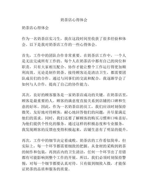 奶茶店心得体会