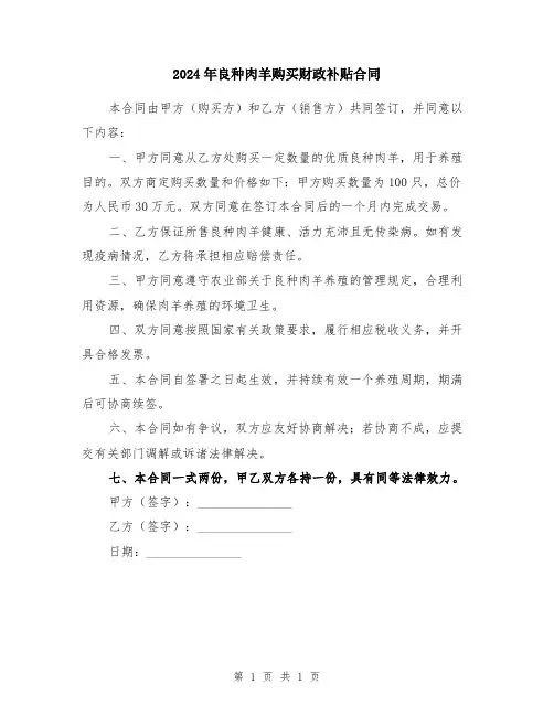 2024年良种肉羊购买财政补贴合同