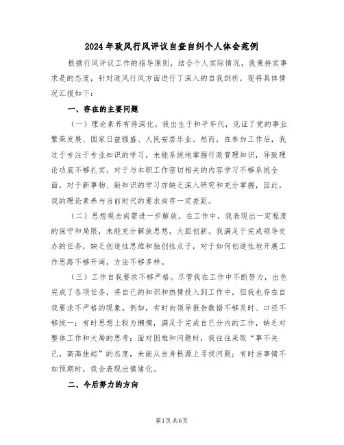 2024年政风行风评议自查自纠个人体会范例（三篇）