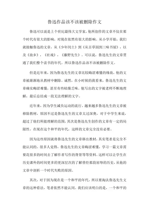 鲁迅作品该不该被删除作文