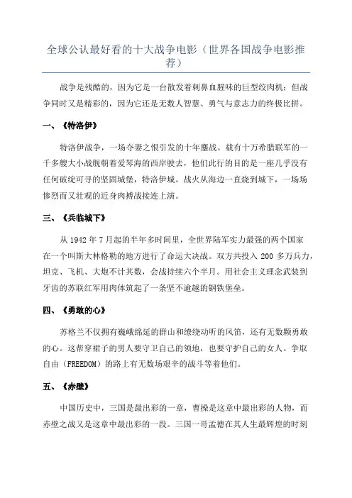 全球公认最好看的十大战争电影(世界各国战争电影推荐)