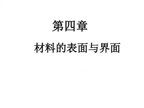 第四章材料的表面与界面