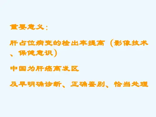 肝脏常见实质性占位性病变的诊断及鉴别